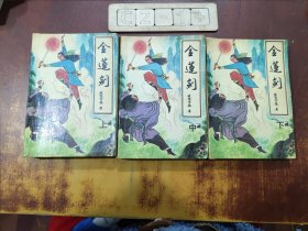 金莲剑（上中下） 三册合售