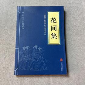 中华国学经典精粹·名家诗词经典必读本:花间集