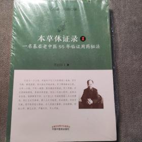 本草体证录：一名基层老中医55年临证用药秘法.1