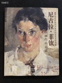 绝版   尼古拉菲钦油画作品巡展  8开软精装