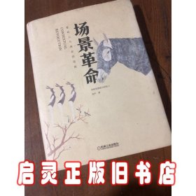 场景革命：重构人与商业的连接