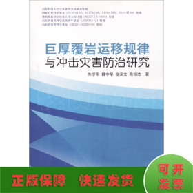 巨厚覆岩运移规律与冲击灾害防治研究