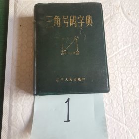 三角号码字典