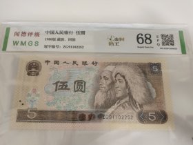 1980年5元，805金网鹤王，闻德评级68分，号码无347，包邮，边远地区除外。