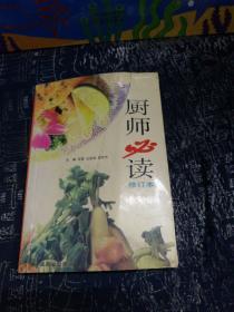 厨师必读（修订本）