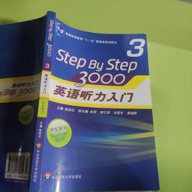 普通高等教育“十一五”国家级规划教材：Step By Step3000英语听力入门3（学生用书）