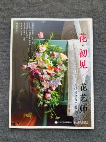 花初见花艺师入门完全自学教程