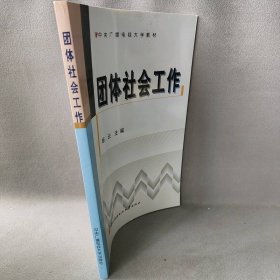 【正版二手】团体社会工作