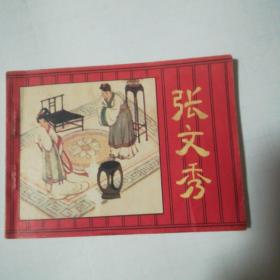 张文秀