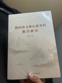 指向语文核心素养的教学研究