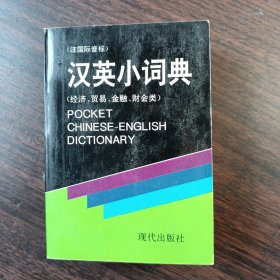 汉英小词典:经济、贸易、金融、财会类