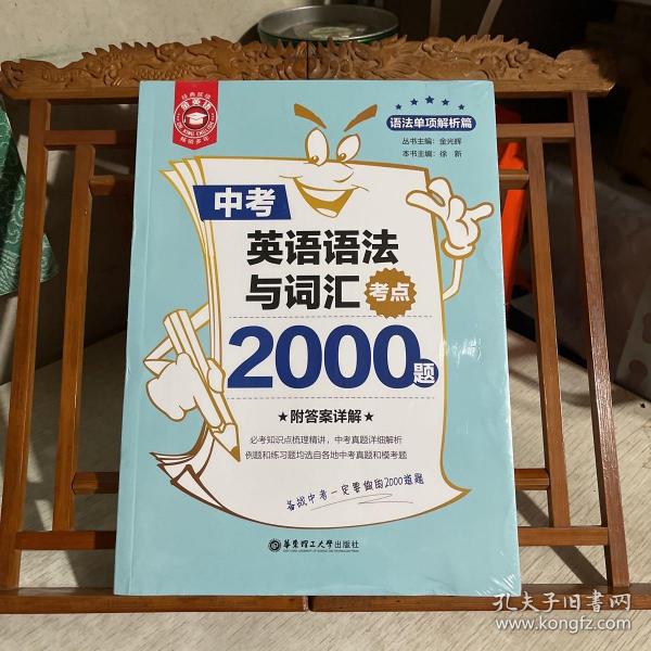 金英语——中考英语语法与词汇考点2000题（附答案详解）