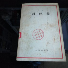 鼓吹集