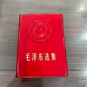 毛泽东选集（合订一卷本）