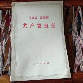 共产党宣言  【内页干净】     在公园