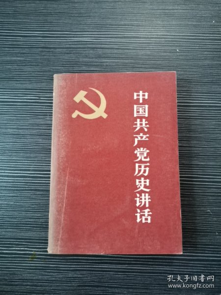 中国共产党历史讲话