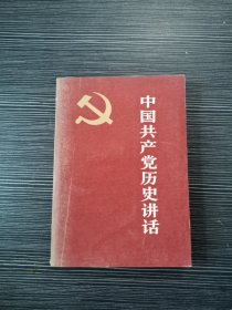 中国共产党历史讲话