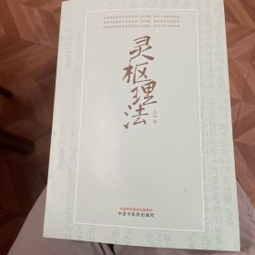 灵枢理法