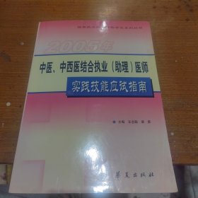 中医、中西医结合执业(助理)医师实践技能应试指南:2004年