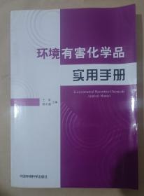 环境有害化学品实用手册