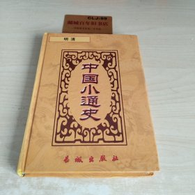 中国小通史 明清 上