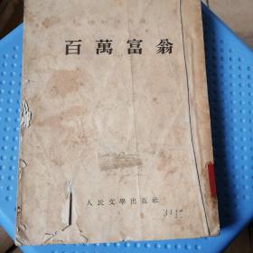 百万富翁   1953年一版一印    馆藏