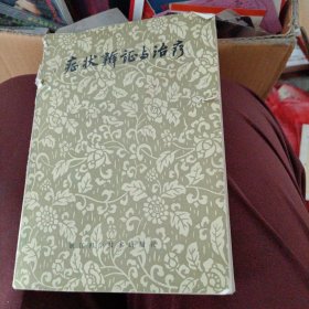 症状辨证与治疗
