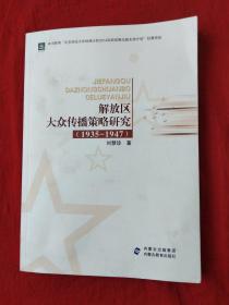 解放區(qū)大眾傳播策略研究（1935一1947）