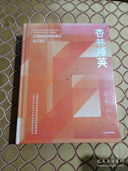 杏林撷英：全国高等美术院校优秀学生作品邀请展（2017）