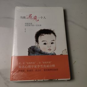 当我遇见一个人：母婴关系决定孩子的一切关系