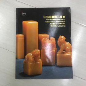 中国嘉德2013秋季拍卖会 华郦馆藏国石臻品