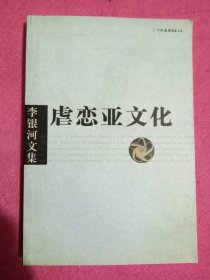 李银河文集第一辑