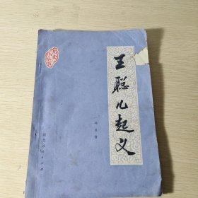 王聪儿起义