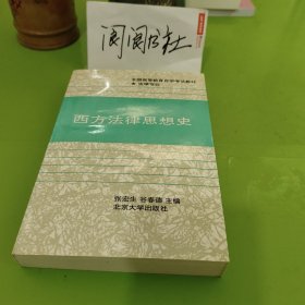 西方法律思想史