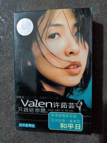 磁带：valen 许茹芸 和平日 只说给你 超长豪华版