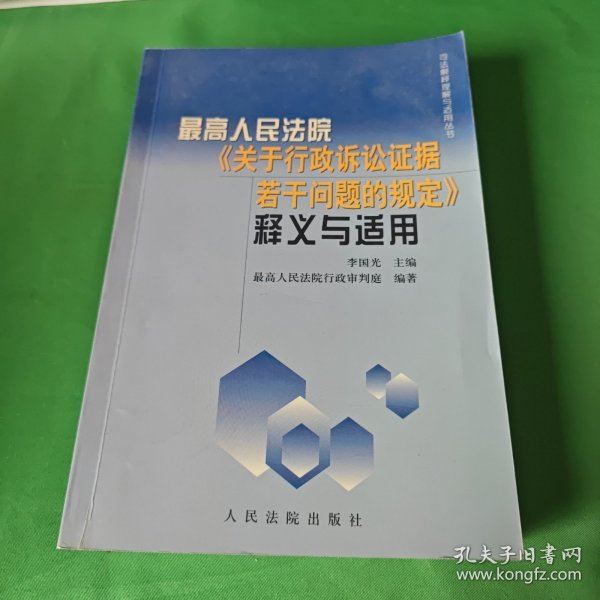 最高人民法院《关于行政诉讼证据若干问题的规定》释义与适用