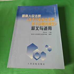 最高人民法院《关于行政诉讼证据若干问题的规定》释义与适用