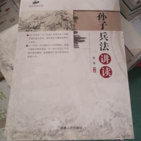 孙子兵法讲读