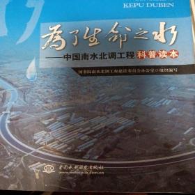 为了生命之水：中国南水北调工程科普读本