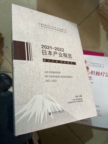 日本产业概览（2021～2022）