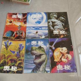 奥秘（1995年1-12期）