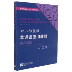 中小学教师普通话应用教程语音基础