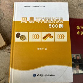 周易与中国经济预测500例