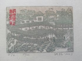 张扬木版水印藏书票，惠山风物