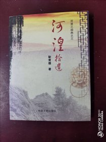 【靳育德巜河湟拾遗》1版1印∽1500册】