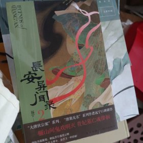 长安异闻录2（未开封）