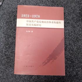 1921-1978：中国共产党反腐政治体系构建的历史实践研究