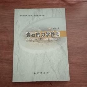 岩石的力学性质 16开精装本 2007年1版1印仅1000册