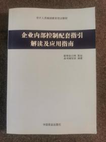 企业内部控制配套指引解读及应用指南