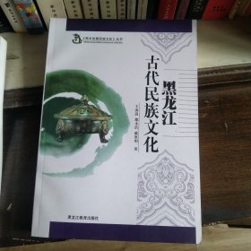 黑水世居民族文化丛书 黑龙江古代民族文化